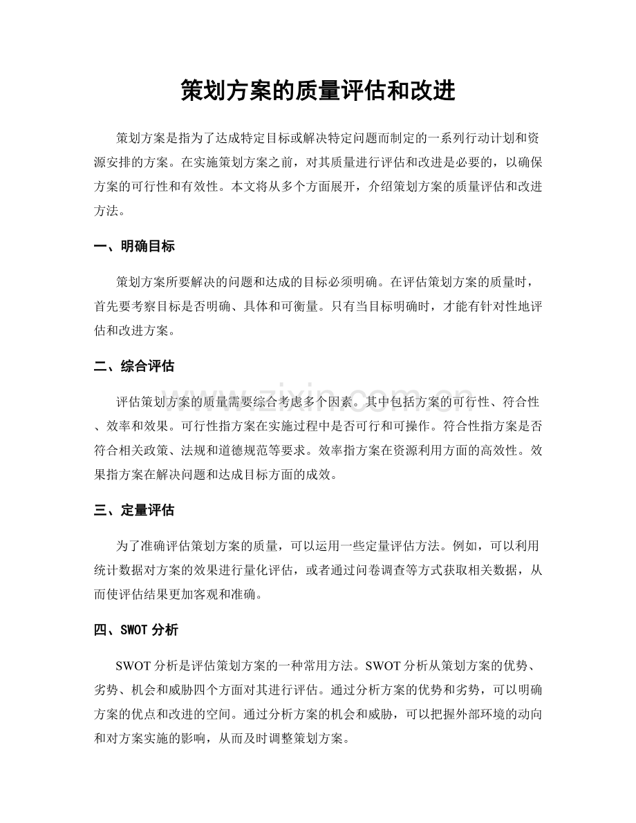 策划方案的质量评估和改进.docx_第1页