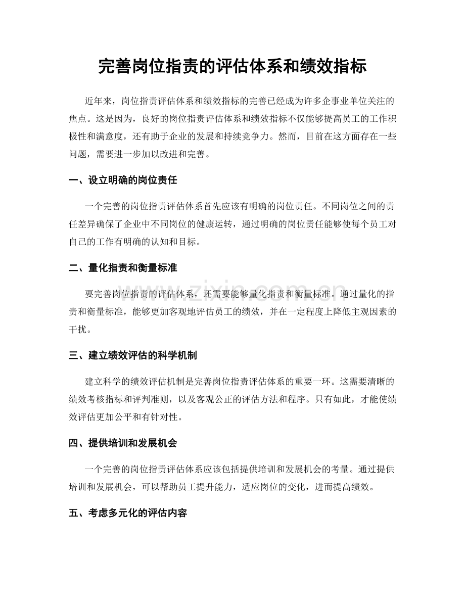 完善岗位职责的评估体系和绩效指标.docx_第1页