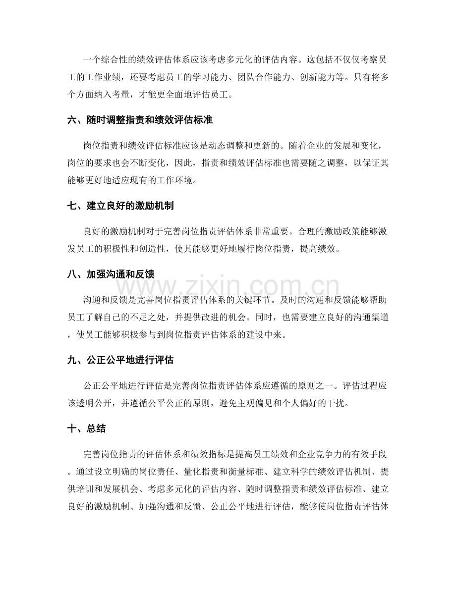 完善岗位职责的评估体系和绩效指标.docx_第2页