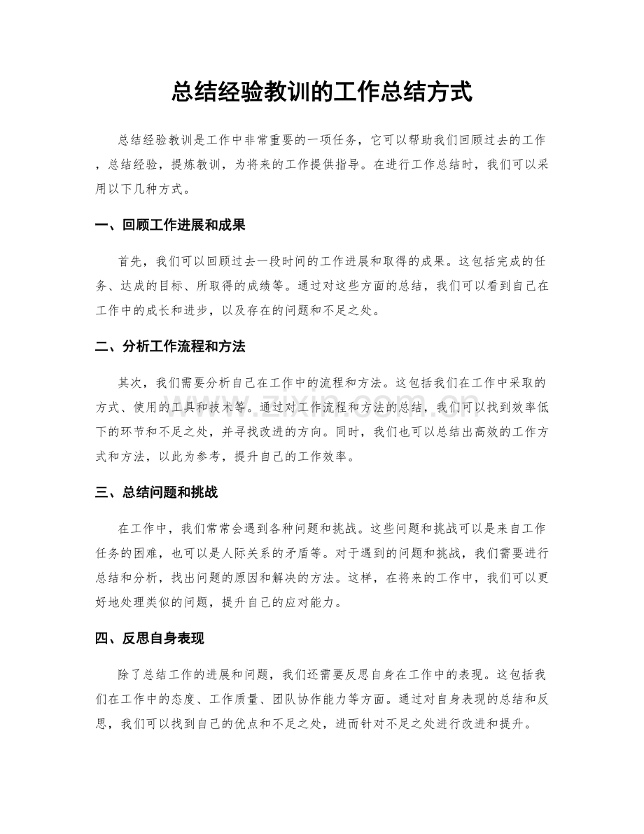 总结经验教训的工作总结方式.docx_第1页