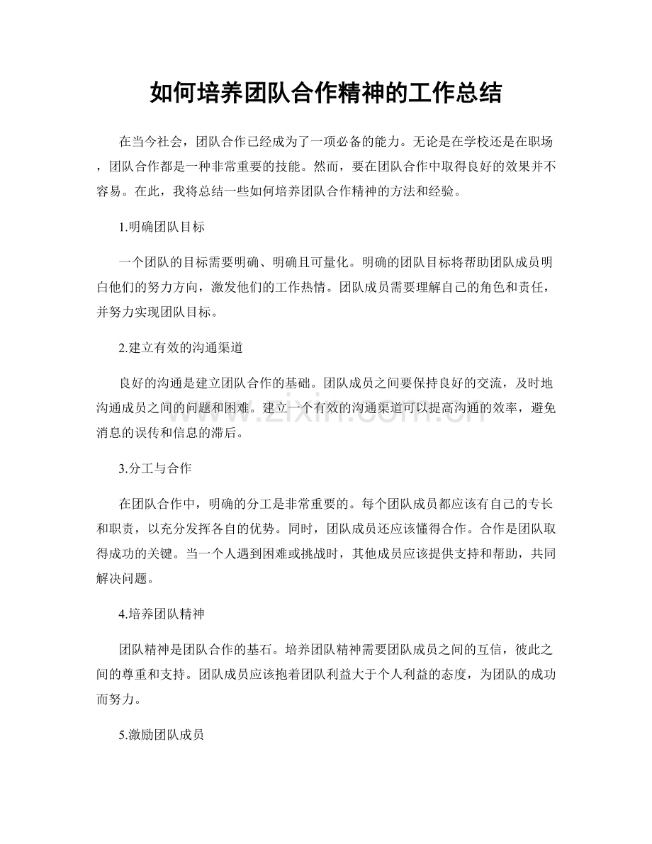 如何培养团队合作精神的工作总结.docx_第1页