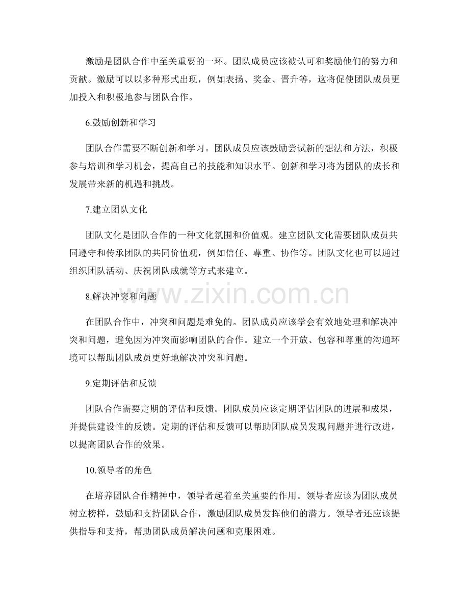 如何培养团队合作精神的工作总结.docx_第2页