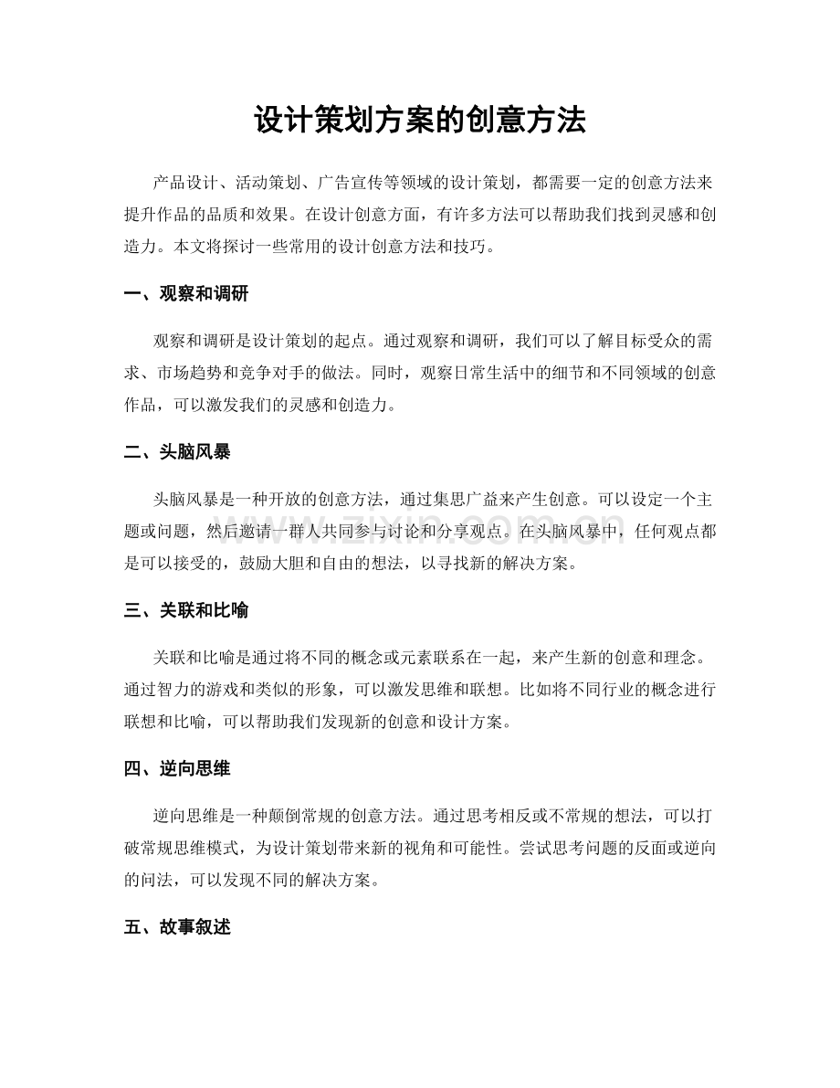 设计策划方案的创意方法.docx_第1页
