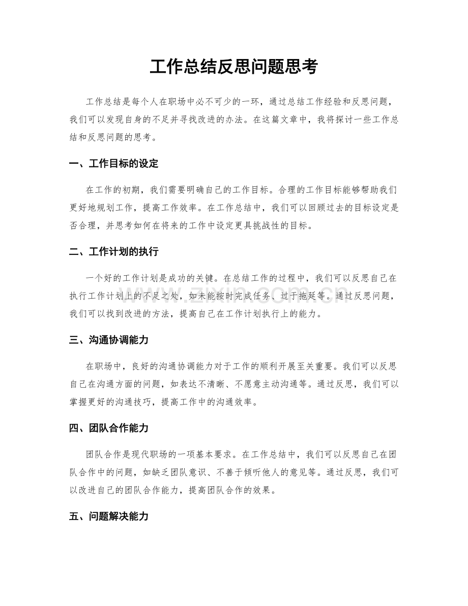 工作总结反思问题思考.docx_第1页