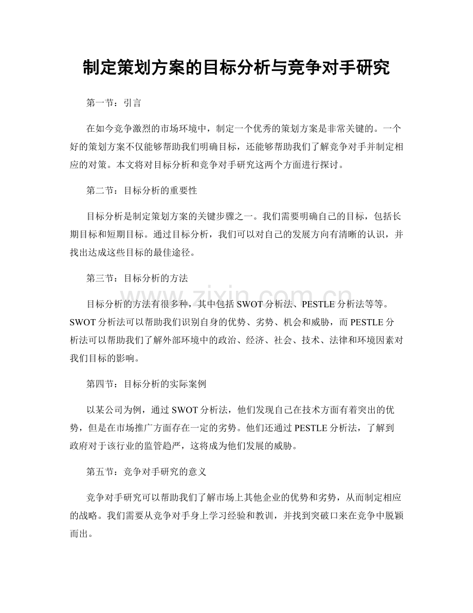 制定策划方案的目标分析与竞争对手研究.docx_第1页