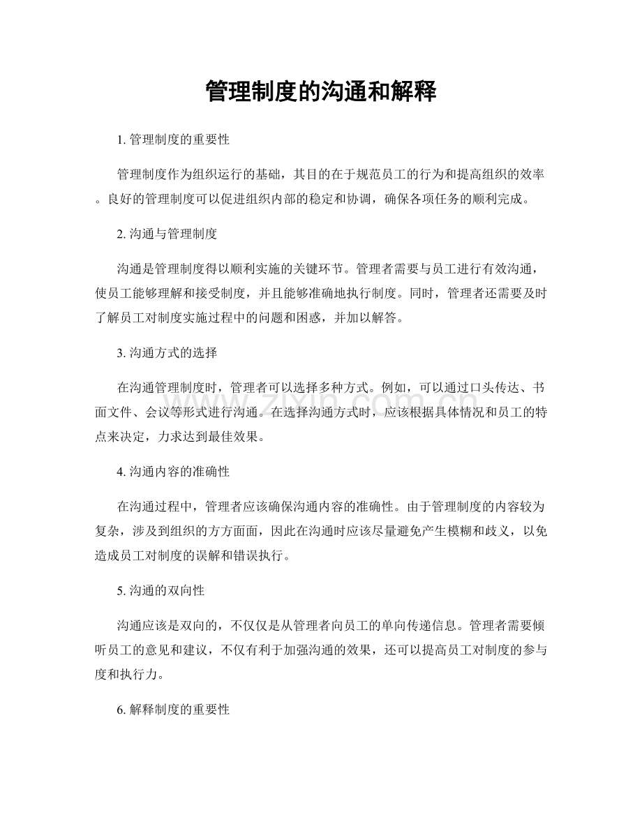 管理制度的沟通和解释.docx_第1页