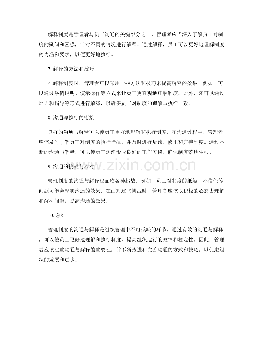 管理制度的沟通和解释.docx_第2页