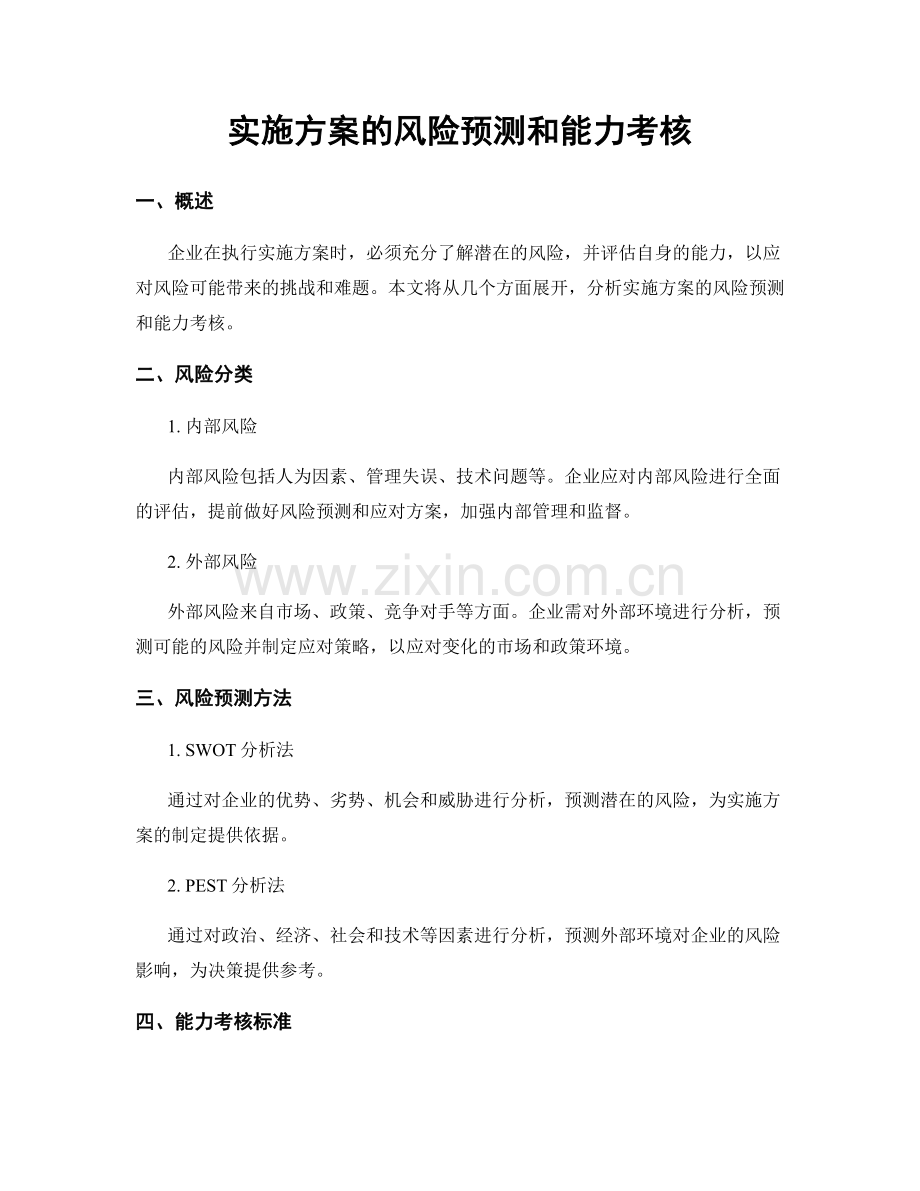 实施方案的风险预测和能力考核.docx_第1页