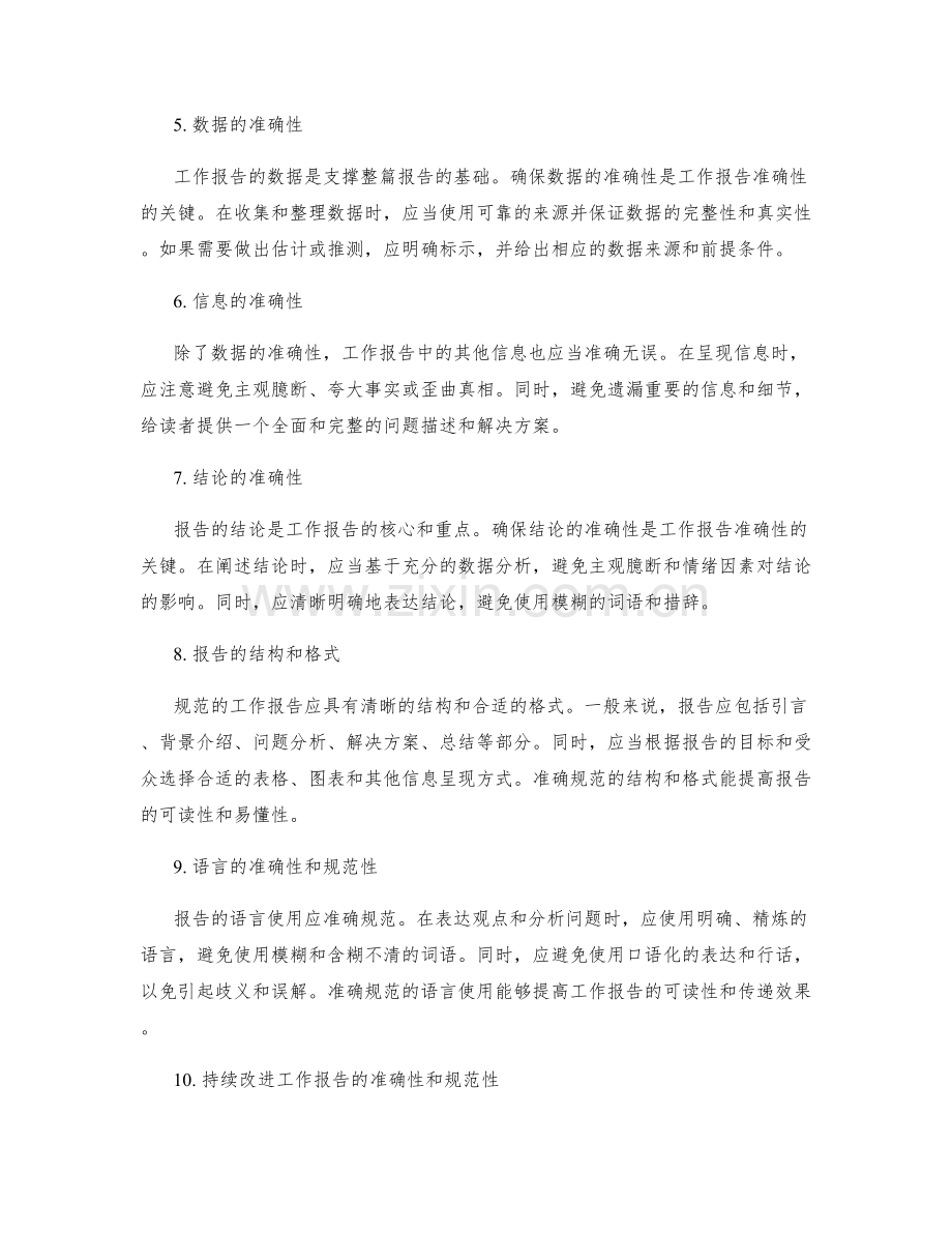 工作报告的规范性和准确性.docx_第2页