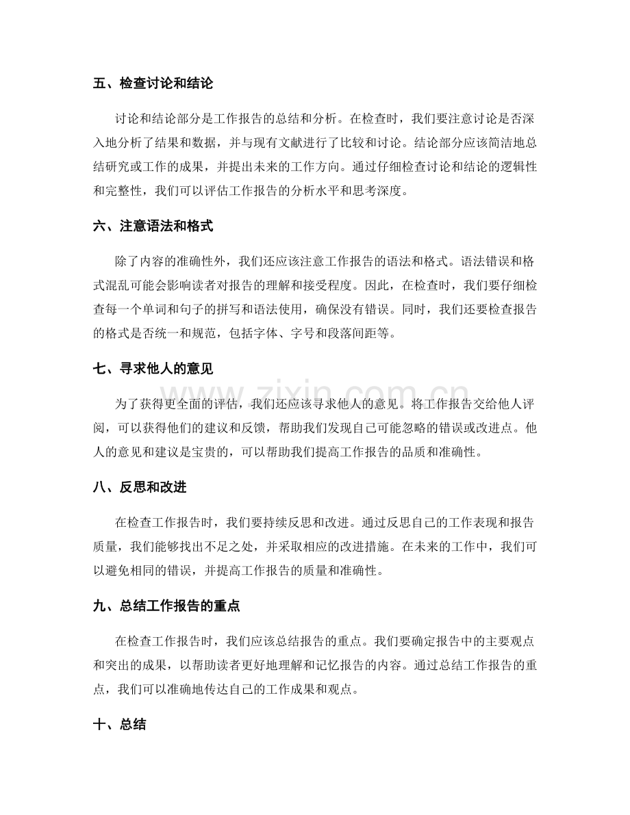 工作报告的详细检查技巧.docx_第2页