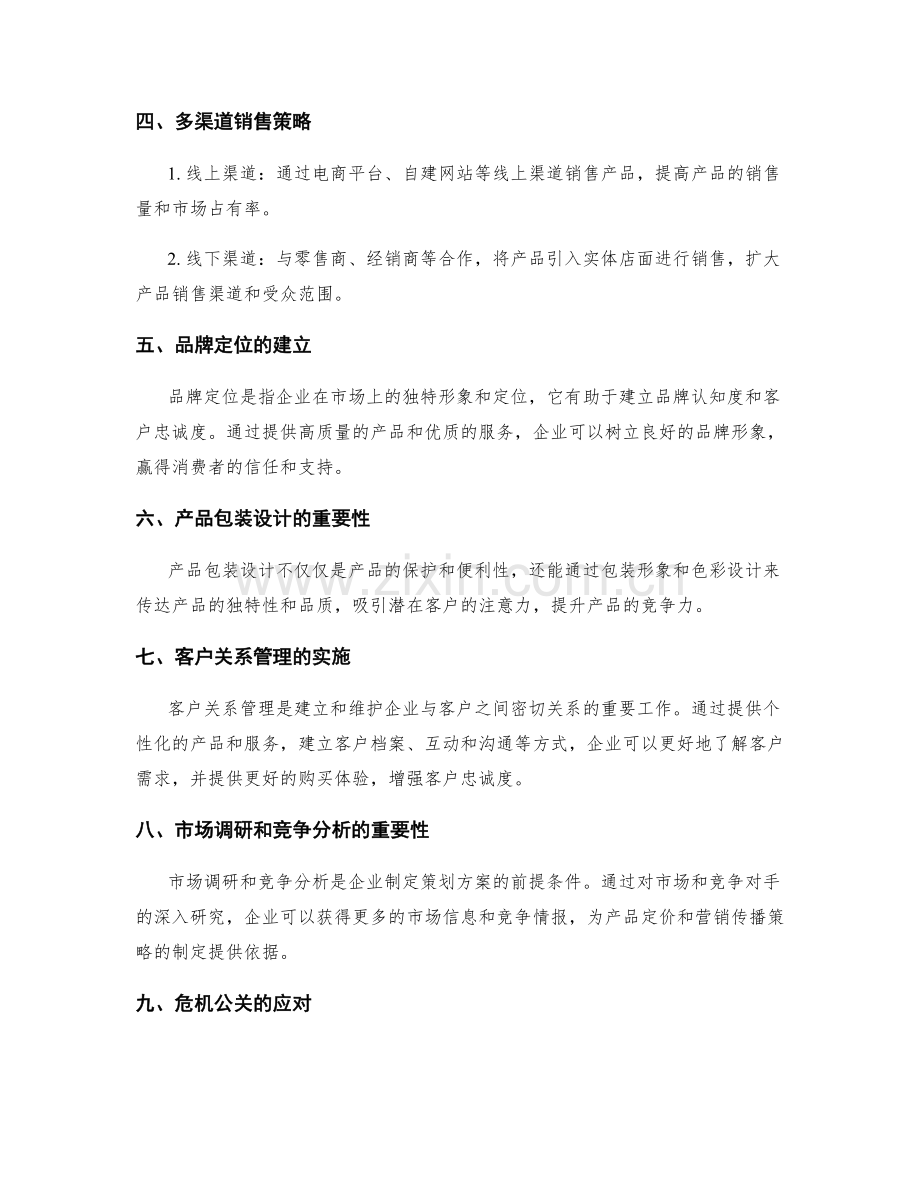 策划方案的市场定位与产品定价与营销传播策略.docx_第2页