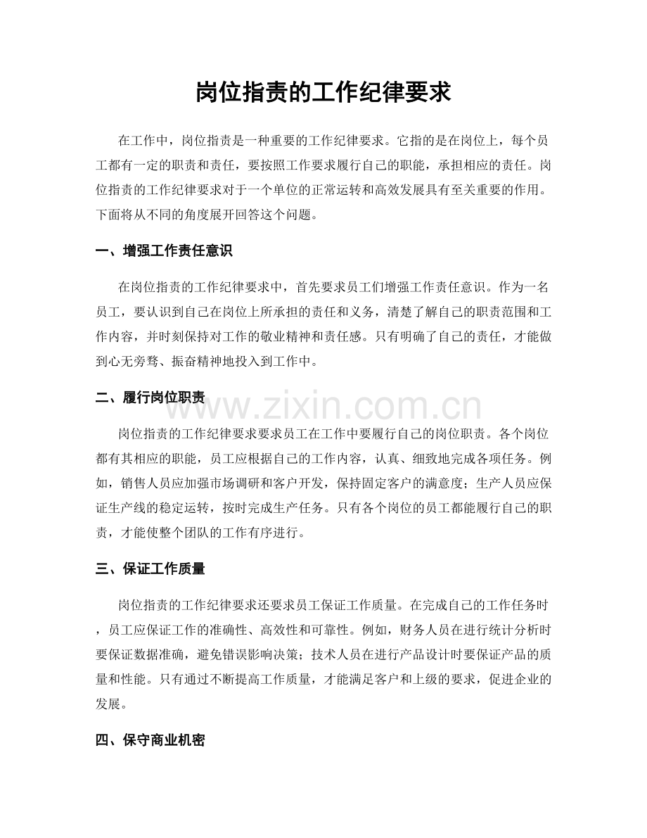 岗位职责的工作纪律要求.docx_第1页