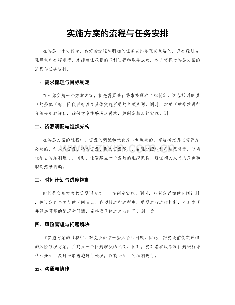 实施方案的流程与任务安排.docx_第1页