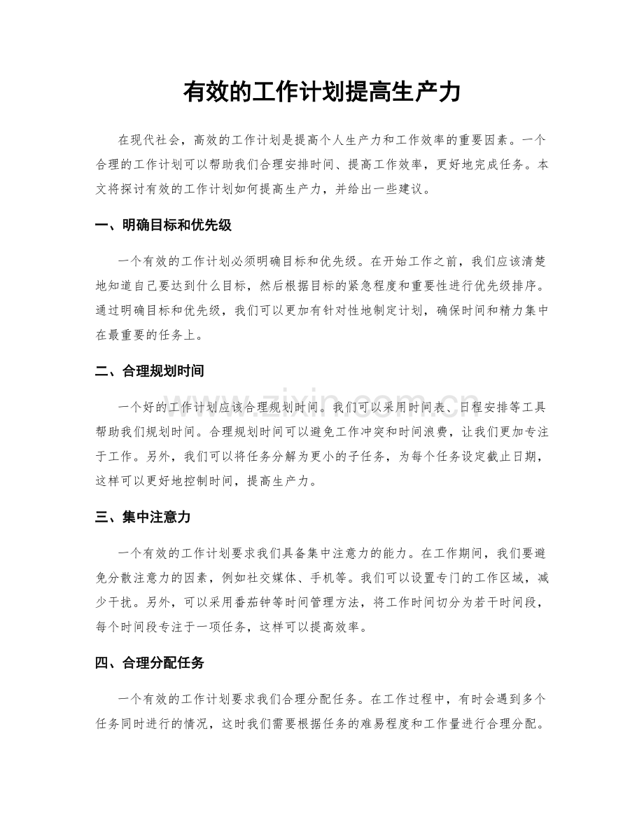 有效的工作计划提高生产力.docx_第1页