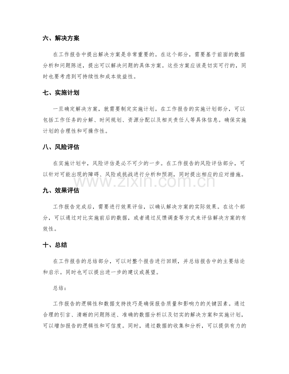 工作报告的逻辑性与数据支持技巧.docx_第2页