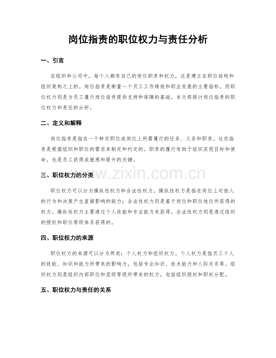 岗位职责的职位权力与责任分析.docx_第1页