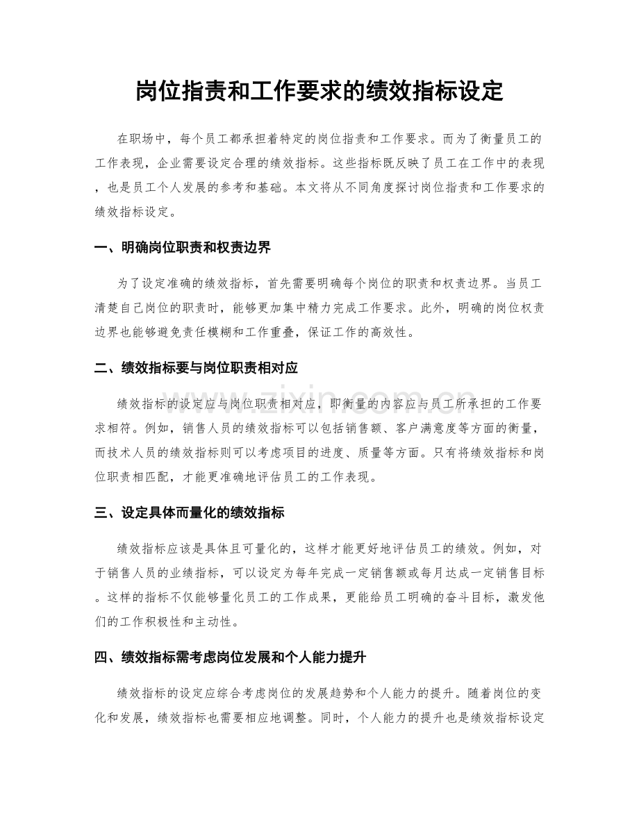 岗位职责和工作要求的绩效指标设定.docx_第1页