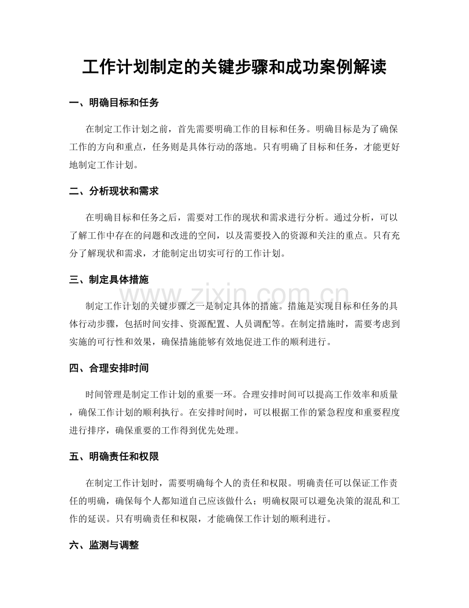 工作计划制定的关键步骤和成功案例解读.docx_第1页