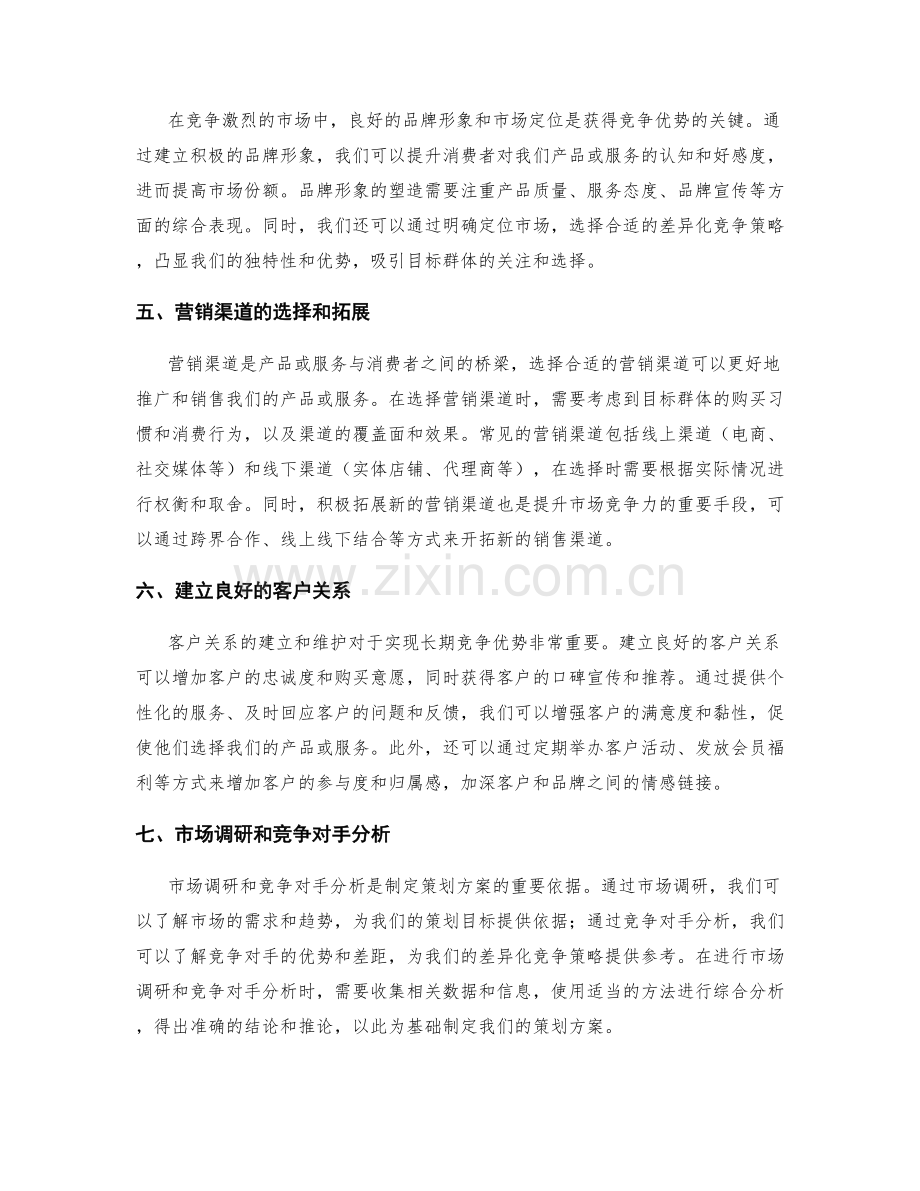 策划方案的目标群体和市场竞争策略.docx_第2页