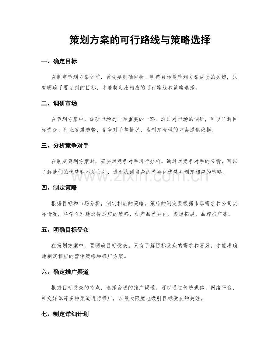 策划方案的可行路线与策略选择.docx_第1页