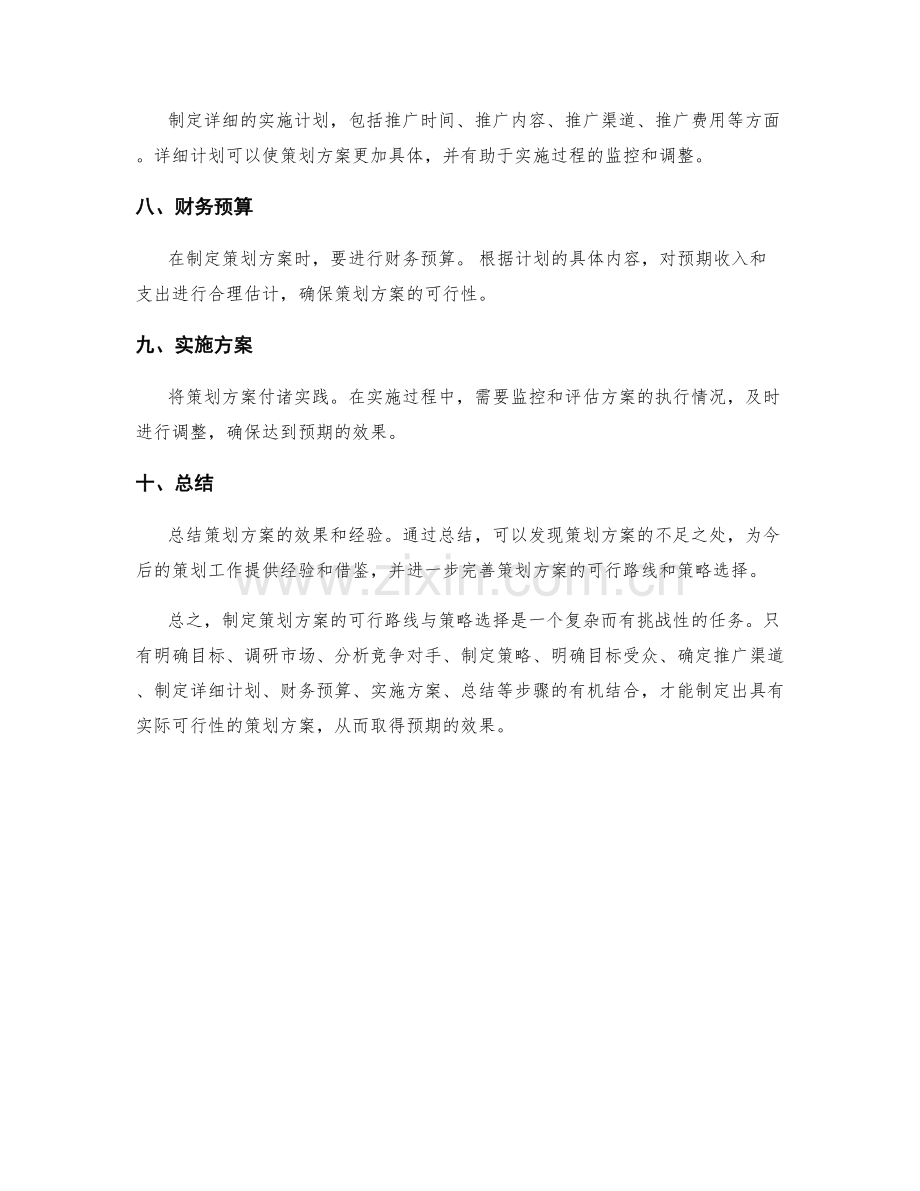策划方案的可行路线与策略选择.docx_第2页