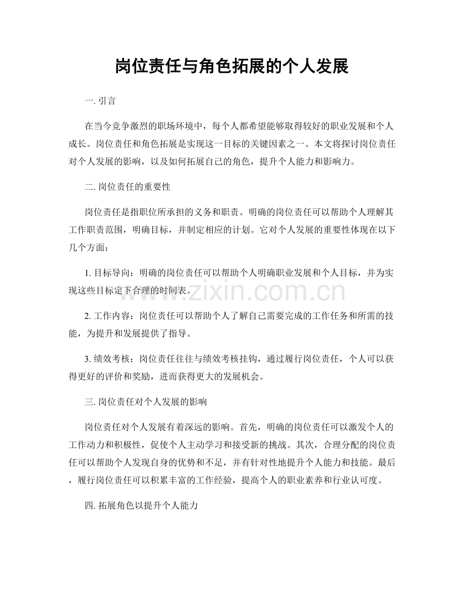 岗位责任与角色拓展的个人发展.docx_第1页
