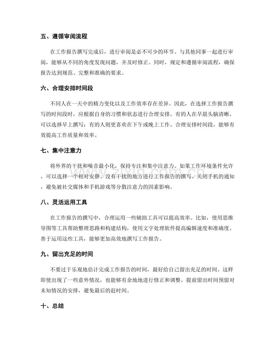 工作报告撰写中的时间管理技巧.docx_第2页