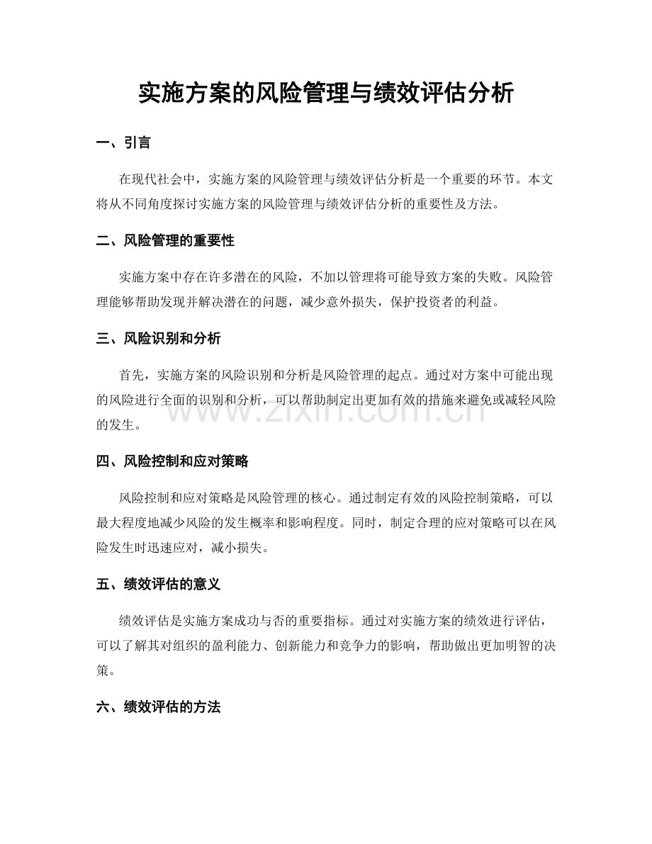 实施方案的风险管理与绩效评估分析.docx_第1页
