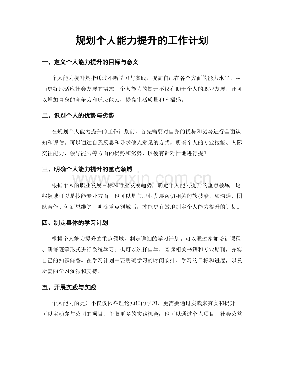 规划个人能力提升的工作计划.docx_第1页