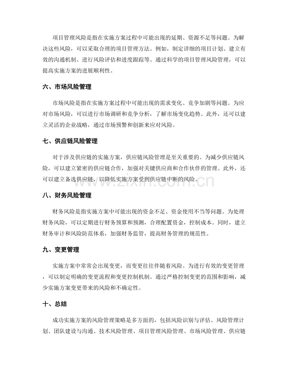 成功实施方案的风险管理策略.docx_第2页