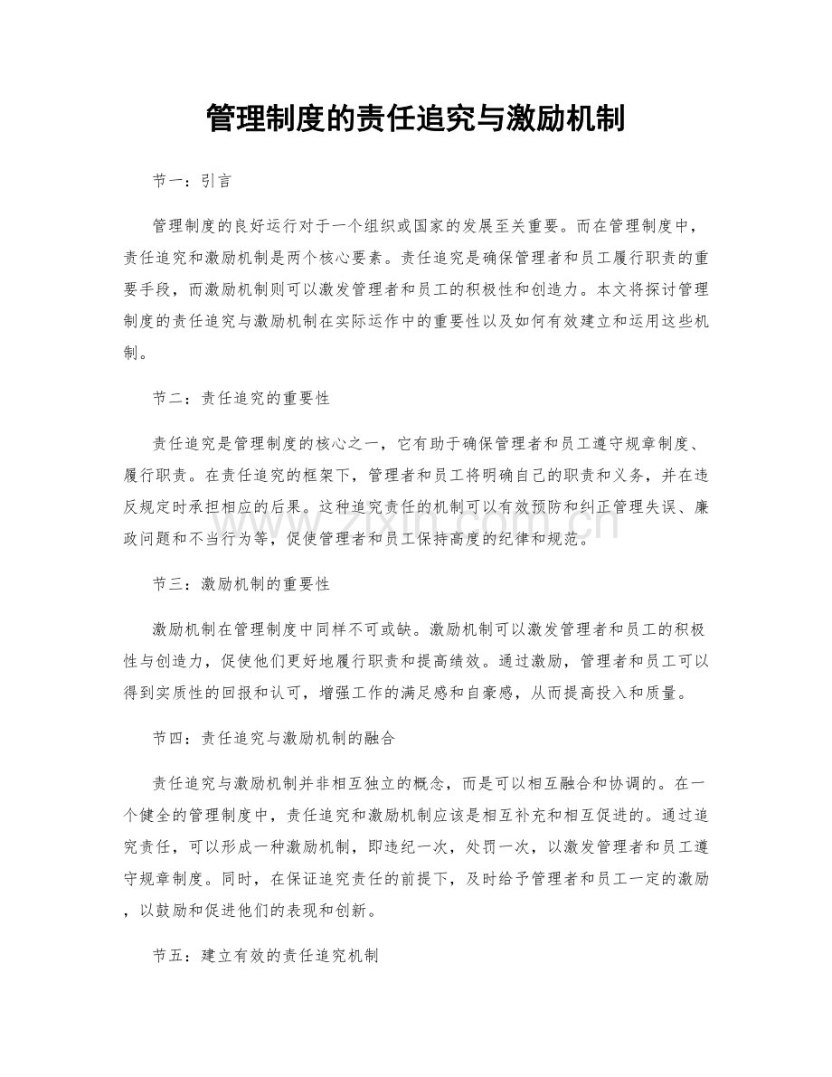 管理制度的责任追究与激励机制.docx_第1页