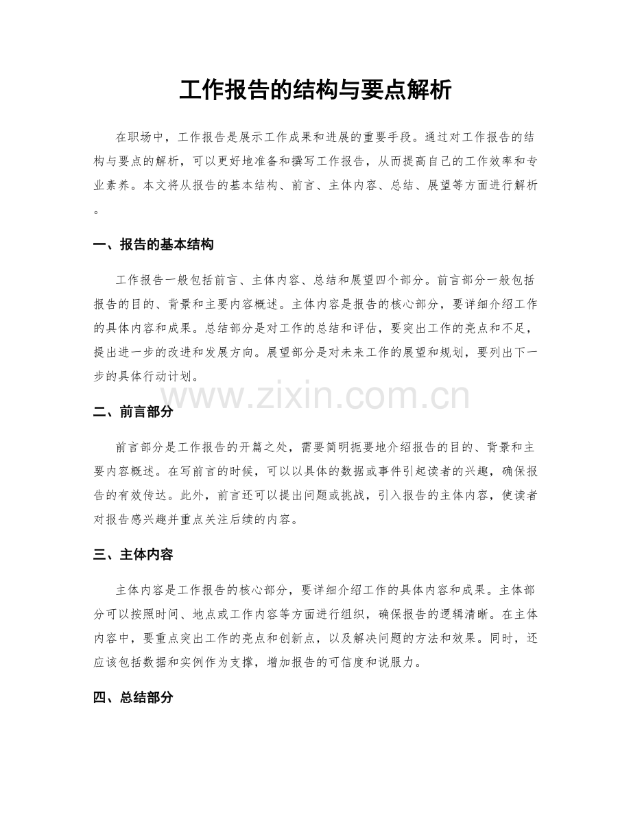 工作报告的结构与要点解析.docx_第1页