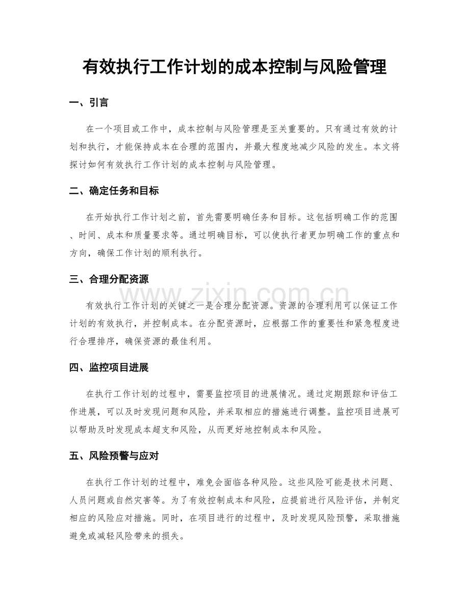 有效执行工作计划的成本控制与风险管理.docx_第1页