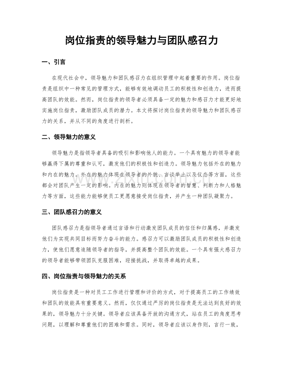 岗位职责的领导魅力与团队感召力.docx_第1页