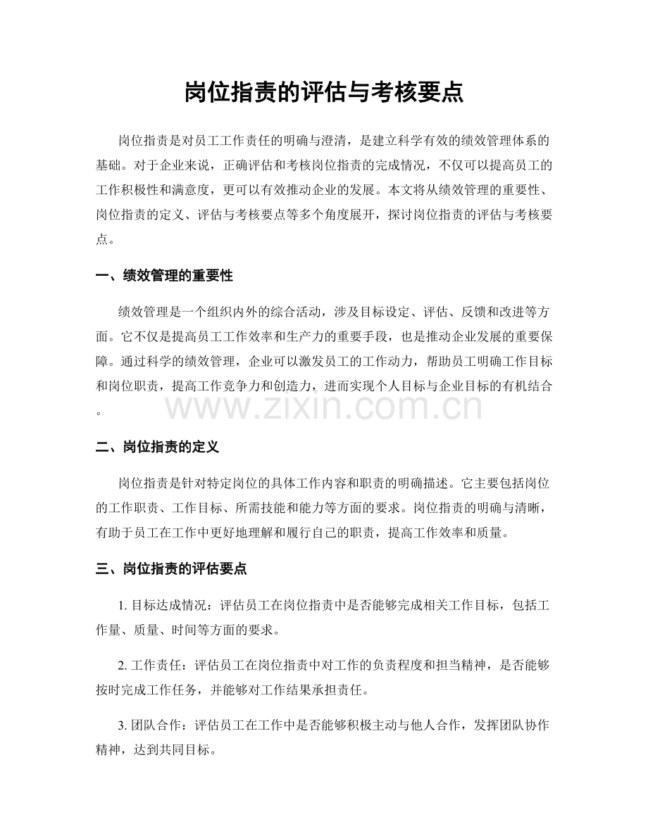岗位职责的评估与考核要点.docx_第1页