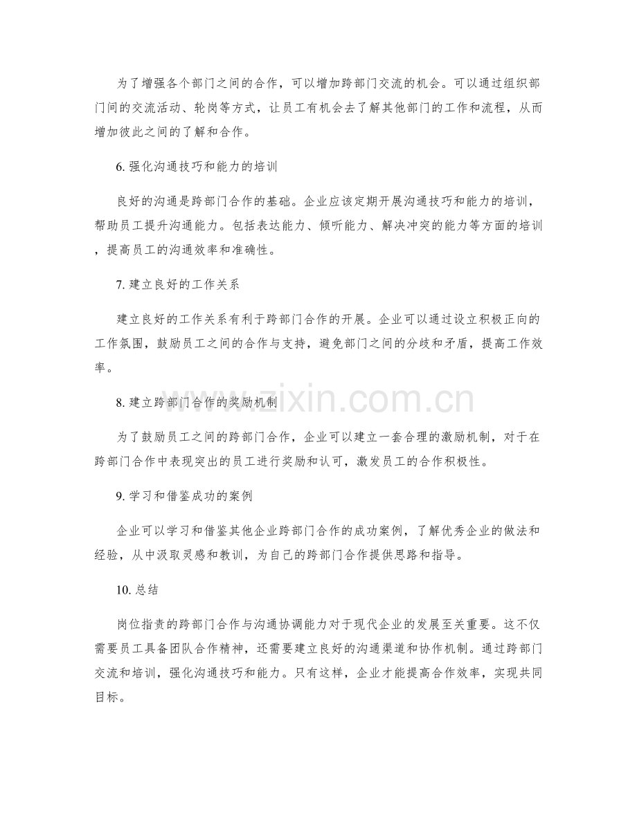 岗位职责的跨部门合作与沟通协调能力.docx_第2页