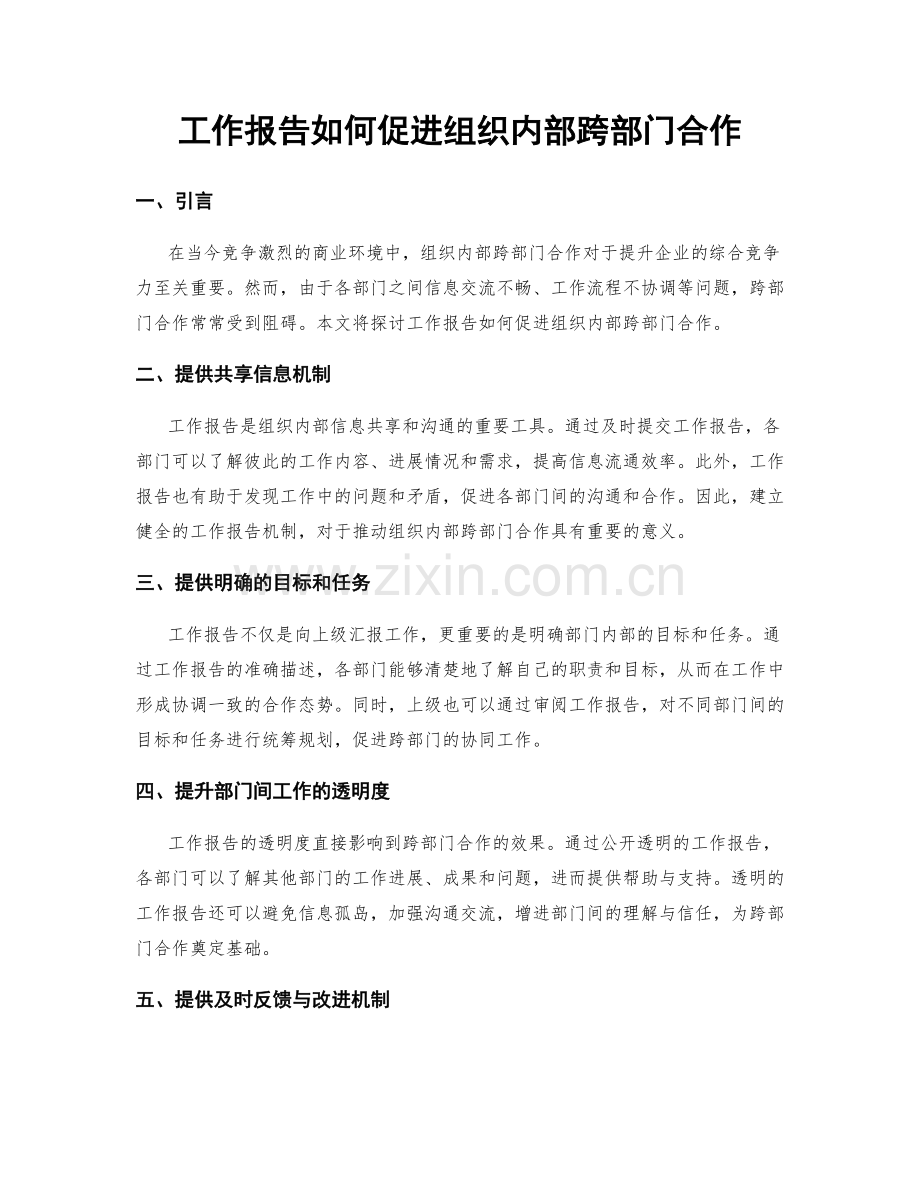 工作报告如何促进组织内部跨部门合作.docx_第1页