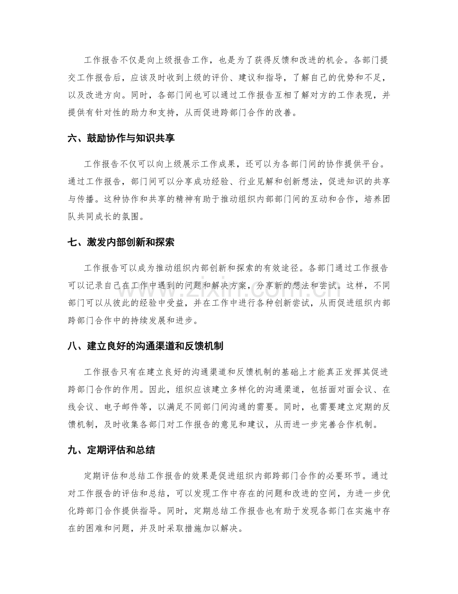 工作报告如何促进组织内部跨部门合作.docx_第2页