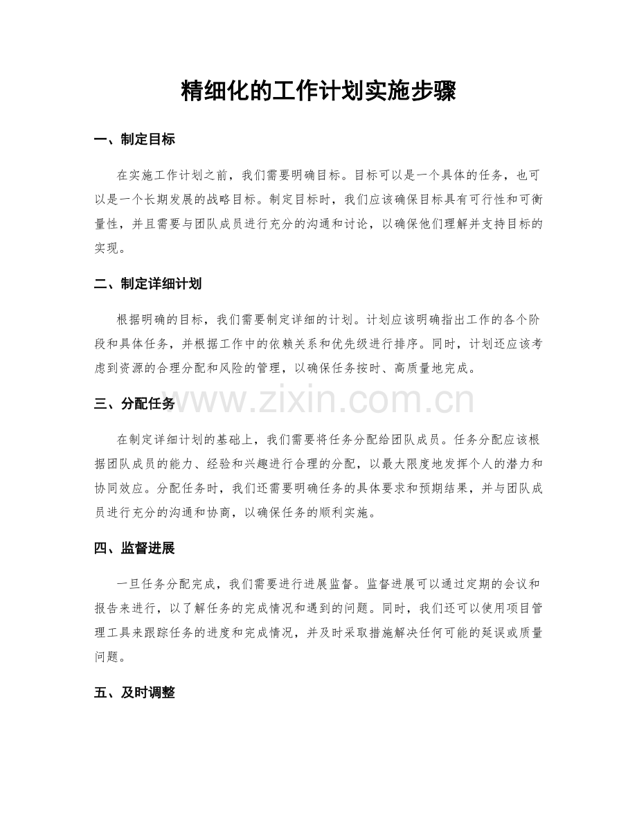 精细化的工作计划实施步骤.docx_第1页