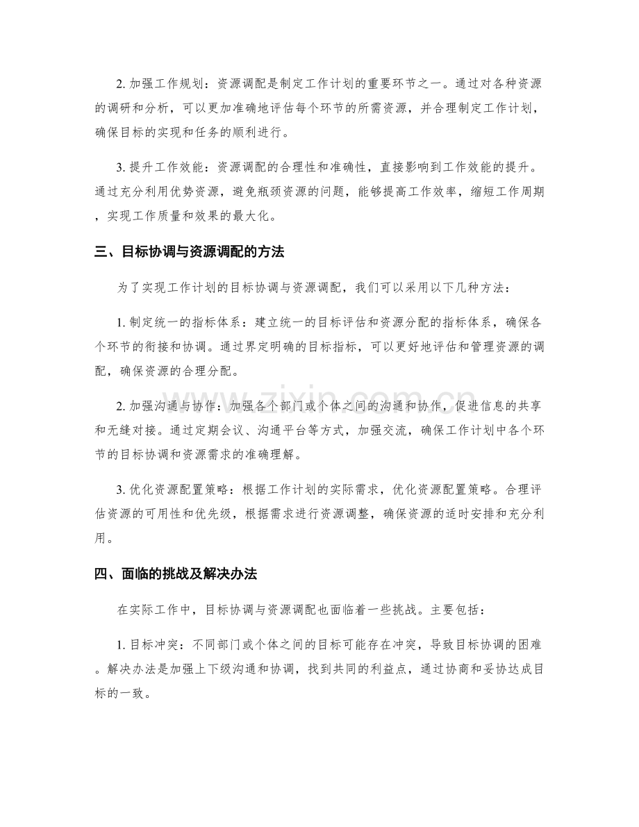 工作计划的目标协调与资源调配.docx_第2页