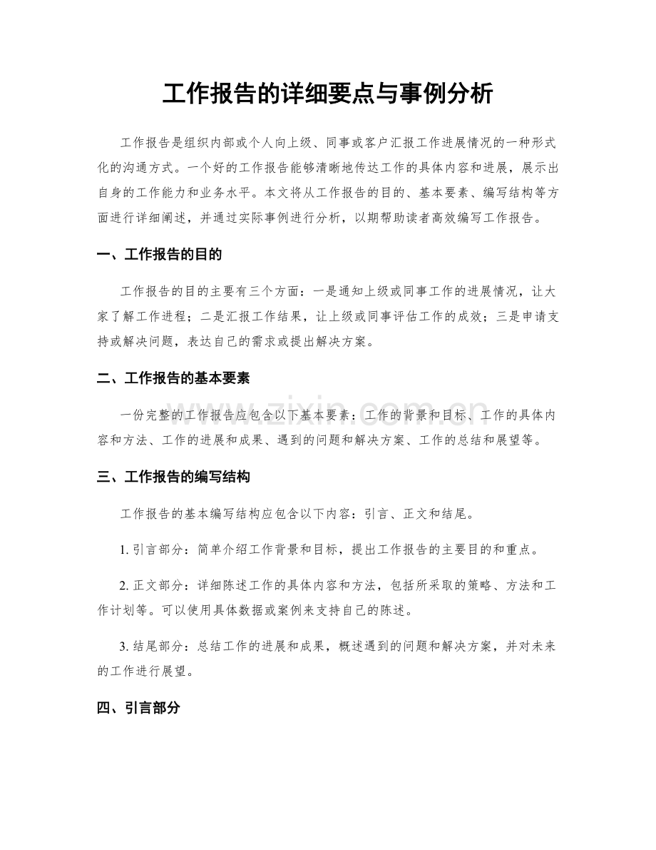 工作报告的详细要点与事例分析.docx_第1页