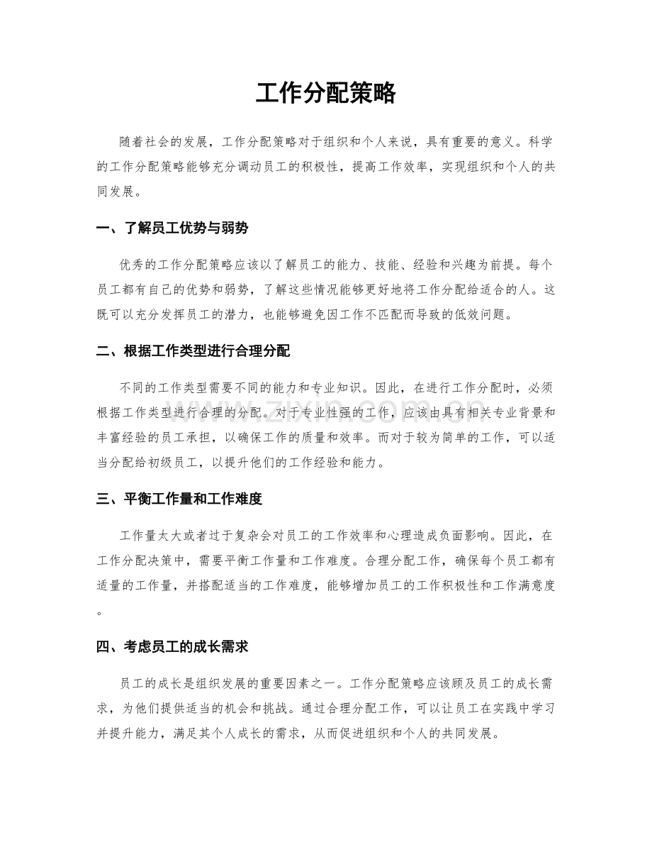 工作分配策略.docx_第1页