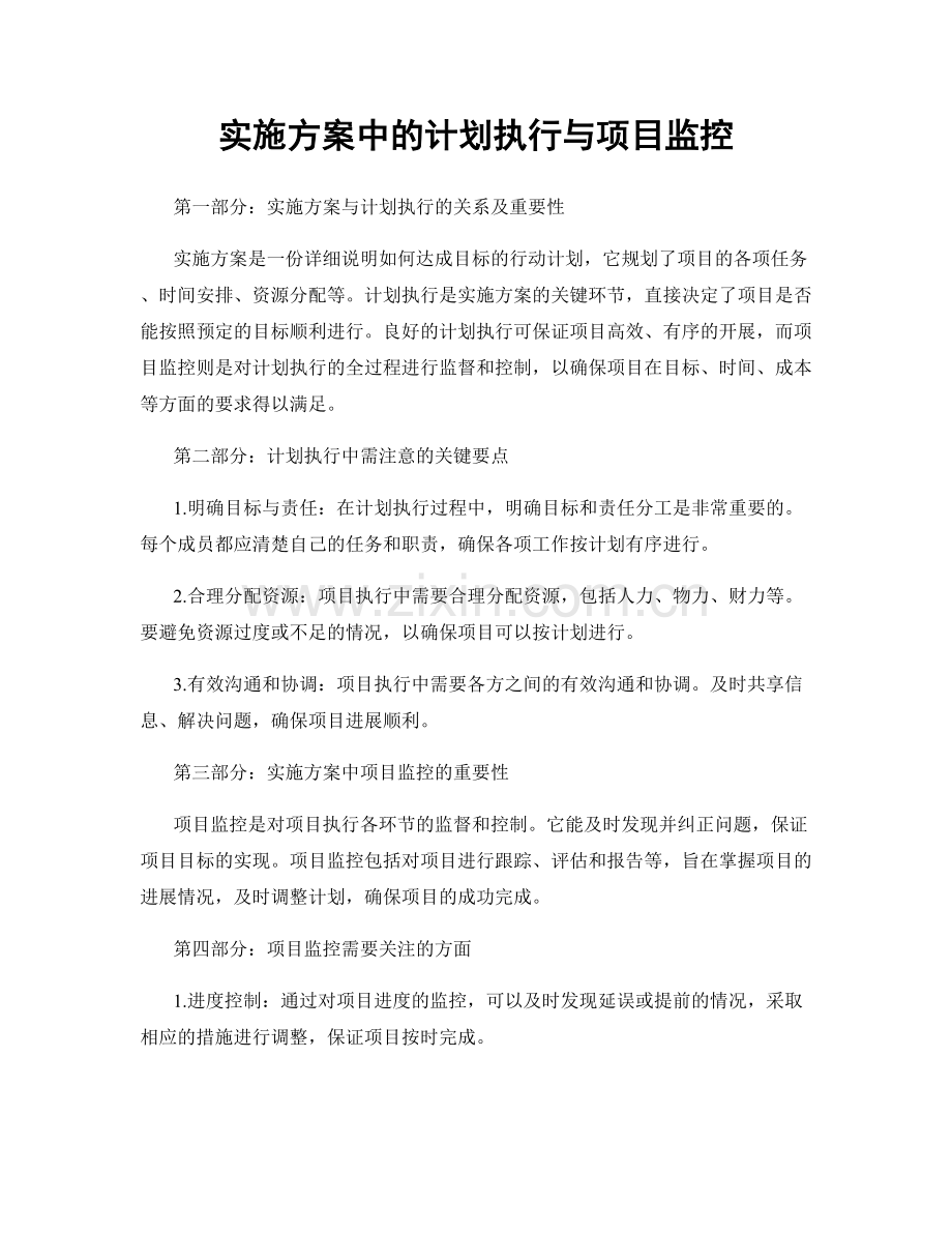 实施方案中的计划执行与项目监控.docx_第1页