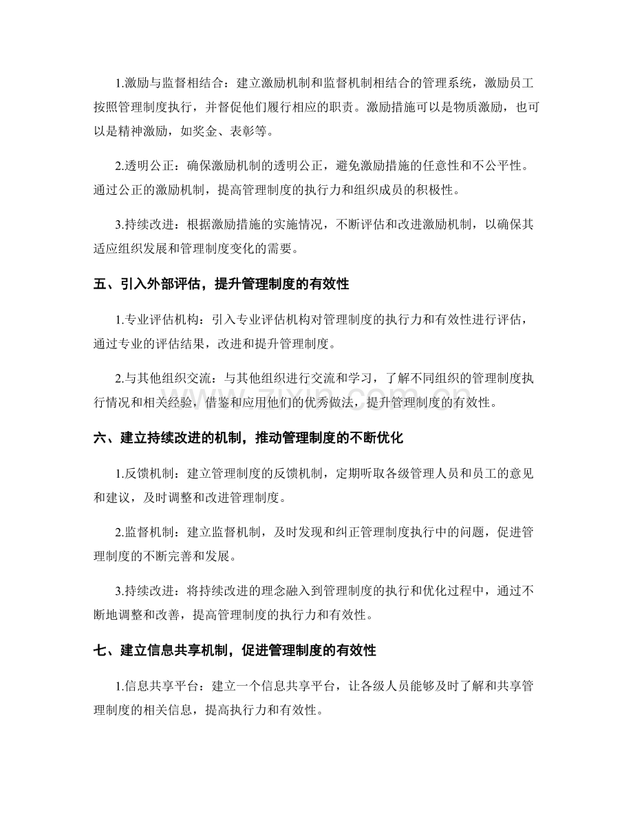 管理制度的执行力与有效性的监测与改进.docx_第2页