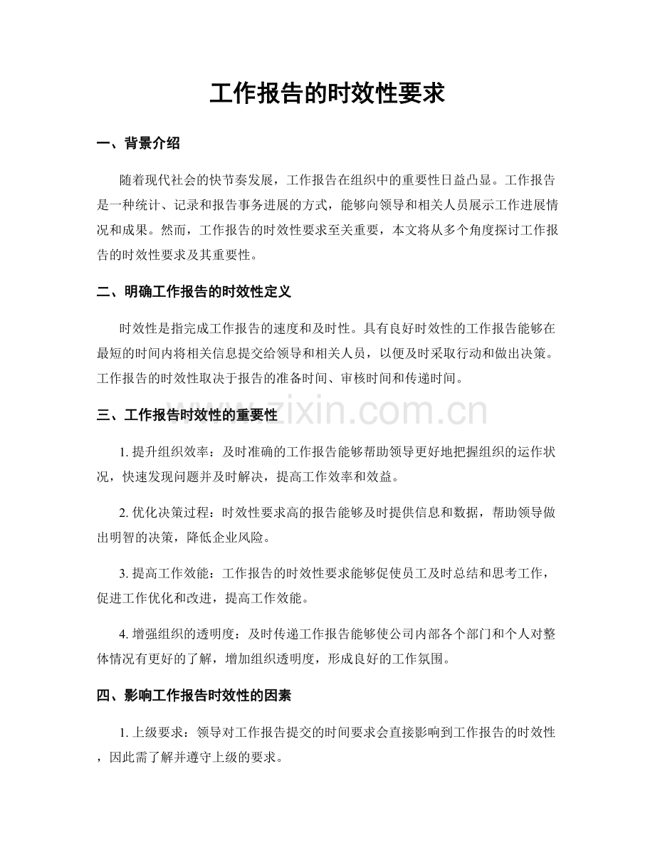 工作报告的时效性要求.docx_第1页