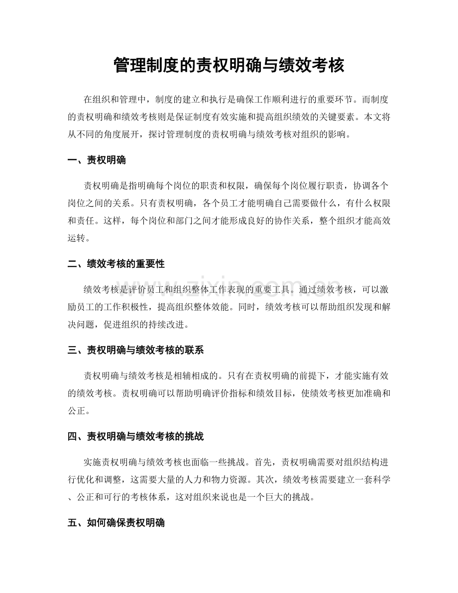 管理制度的责权明确与绩效考核.docx_第1页