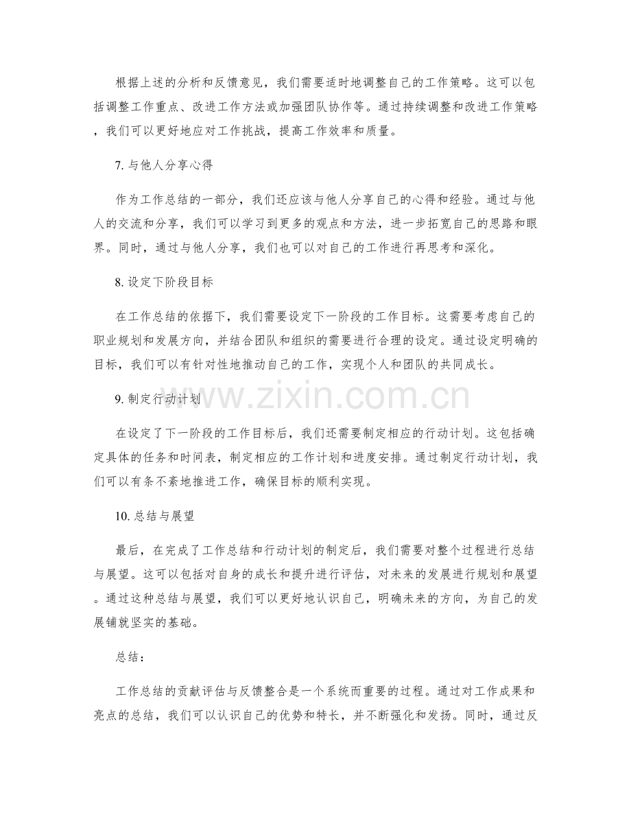 工作总结的贡献评估与反馈整合.docx_第2页