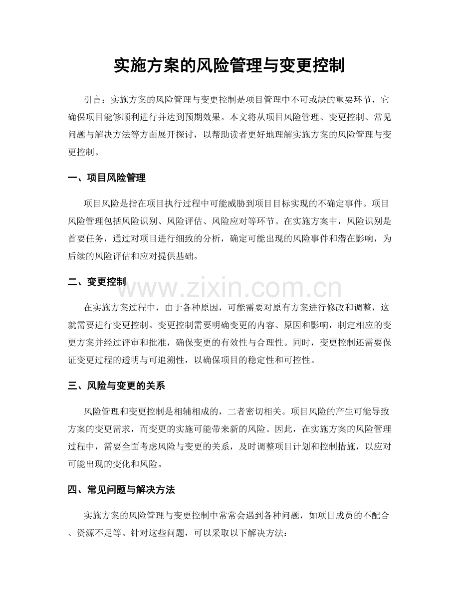 实施方案的风险管理与变更控制.docx_第1页