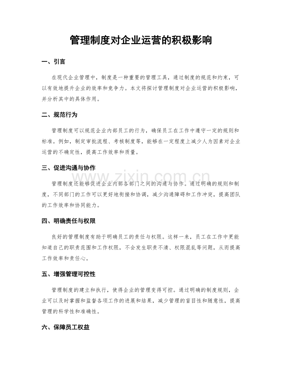 管理制度对企业运营的积极影响.docx_第1页