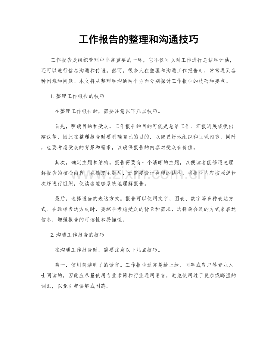 工作报告的整理和沟通技巧.docx_第1页